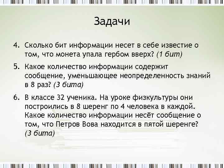 Задачи 4. Сколько бит информации несет в себе известие о том, что монета упала