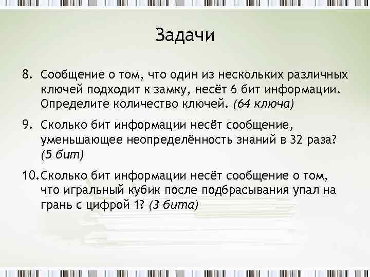 Задачи 8. Сообщение о том, что один из нескольких различных ключей подходит к замку,