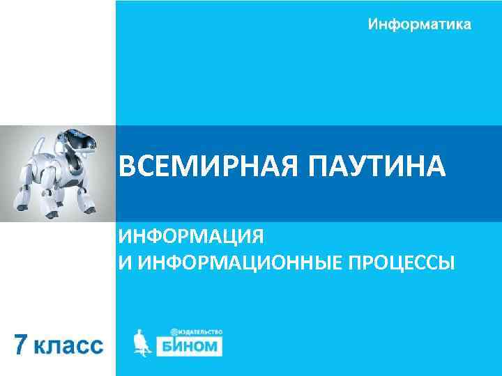 ВСЕМИРНАЯ ПАУТИНА ИНФОРМАЦИЯ И ИНФОРМАЦИОННЫЕ ПРОЦЕССЫ 