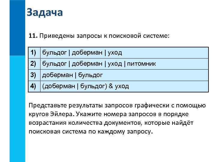 Задача 11. Приведены запросы к поисковой системе: 1) бульдог | доберман | уход 2)