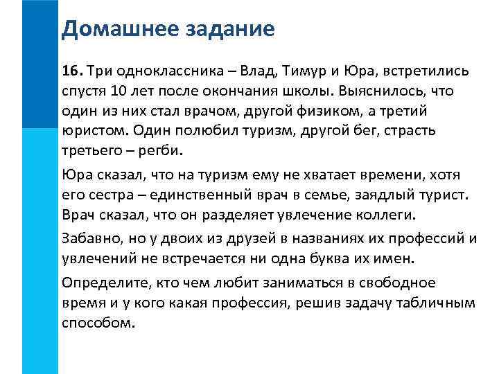 Домашнее задание 16. Три одноклассника – Влад, Тимур и Юра, встретились спустя 10 лет
