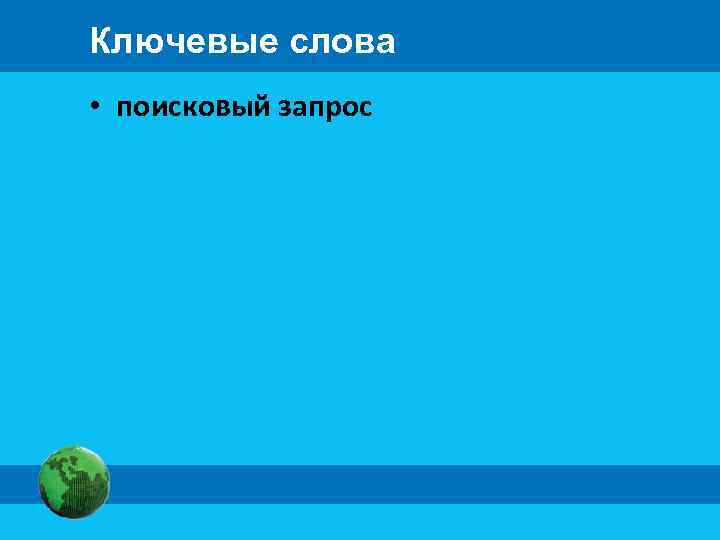 Ключевые слова • поисковый запрос 