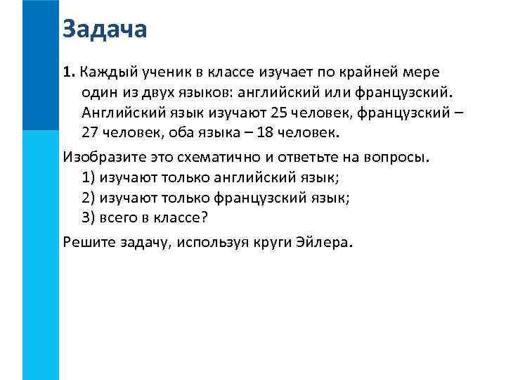 Задача 1. Каждый ученик в классе изучает по крайней мере один из двух языков: