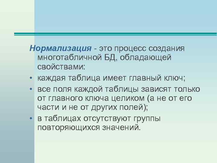 Нормализация - это процесс создания многотабличной БД, обладающей свойствами: • каждая таблица имеет главный