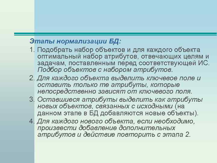 Этапы нормализации БД: 1. Подобрать набор объектов и для каждого объекта оптимальный набор атрибутов,