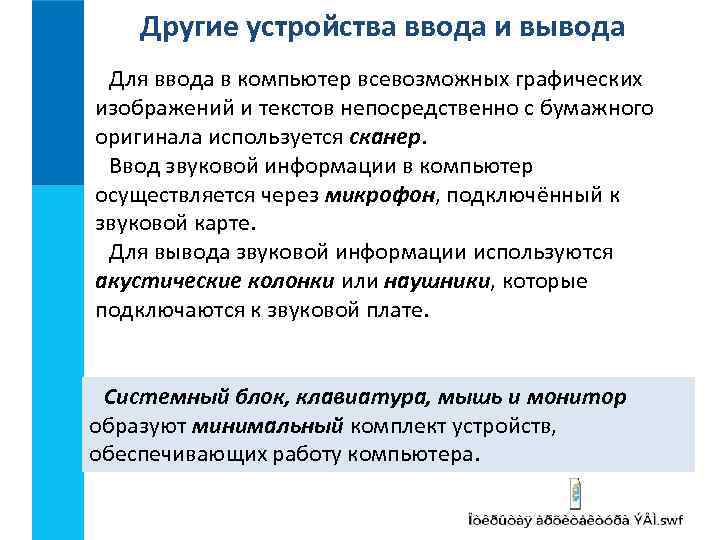 Другие устройства ввода и вывода Для ввода в компьютер всевозможных графических изображений и текстов