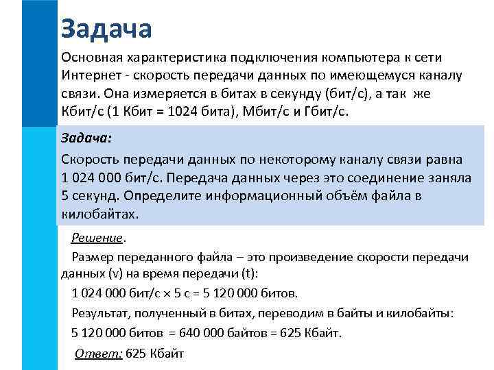 Задача Основная характеристика подключения компьютера к сети Интернет - скорость передачи данных по имеющемуся