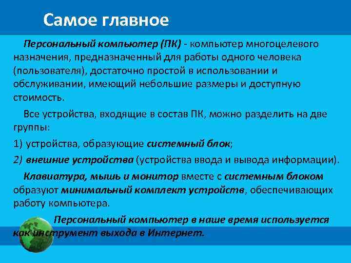 Самое главное Персональный компьютер (ПК) - компьютер многоцелевого назначения, предназначенный для работы одного человека