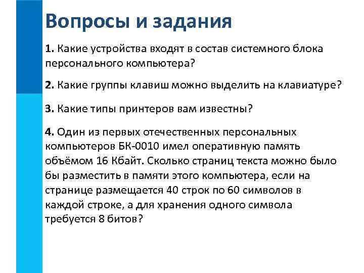 Вопросы и задания 1. Какие устройства входят в состав системного блока персонального компьютера? 2.