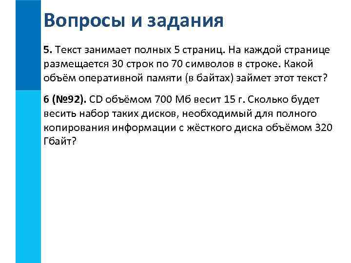 Вопросы и задания 5. Текст занимает полных 5 страниц. На каждой странице размещается 30