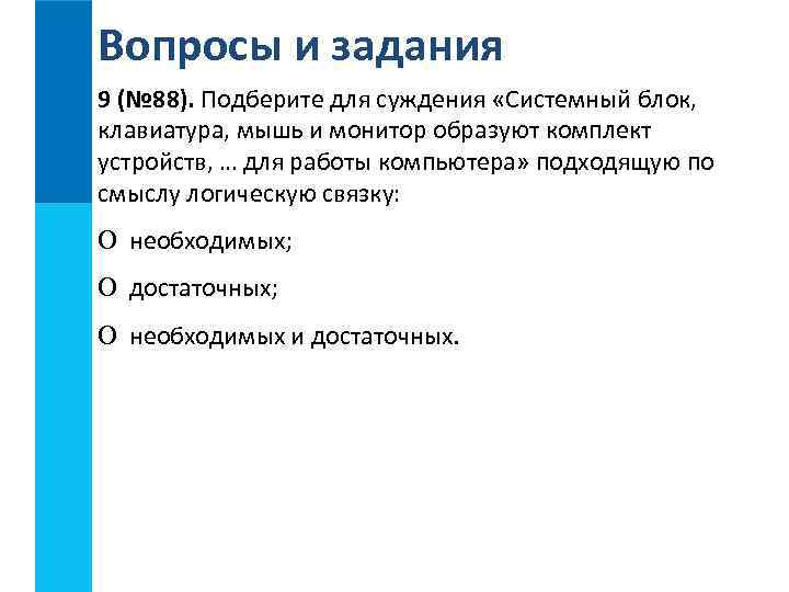 Вопросы и задания 9 (№ 88). Подберите для суждения «Системный блок, клавиатура, мышь и