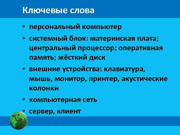 Ключевые слова • персональный компьютер • системный блок: материнская плата; центральный процессор; оперативная память;