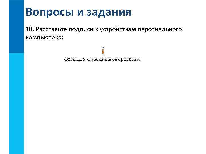 Вопросы и задания 10. Расставьте подписи к устройствам персонального компьютера: 