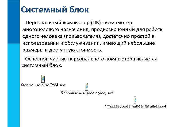 Системный блок Персональный компьютер (ПК) - компьютер многоцелевого назначения, предназначенный для работы одного человека