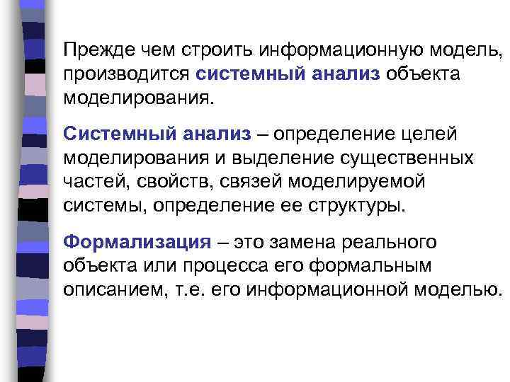 Прежде чем строить информационную модель, производится системный анализ объекта моделирования. Системный анализ – определение