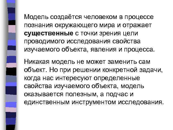 Модель создаётся человеком в процессе познания окружающего мира и отражает существенные с точки зрения