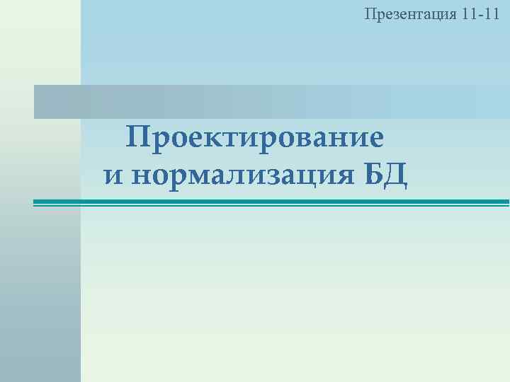 Презентация 11 -11 Проектирование и нормализация БД 