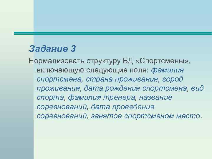 Задание 3 Нормализовать структуру БД «Спортсмены» , включающую следующие поля: фамилия спортсмена, страна проживания,