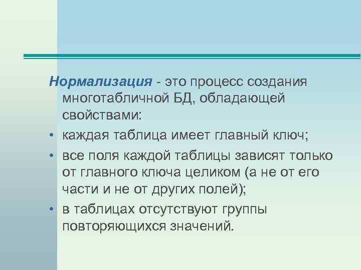 Нормализация - это процесс создания многотабличной БД, обладающей свойствами: • каждая таблица имеет главный