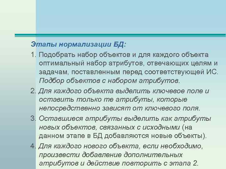 Этапы нормализации БД: 1. Подобрать набор объектов и для каждого объекта оптимальный набор атрибутов,