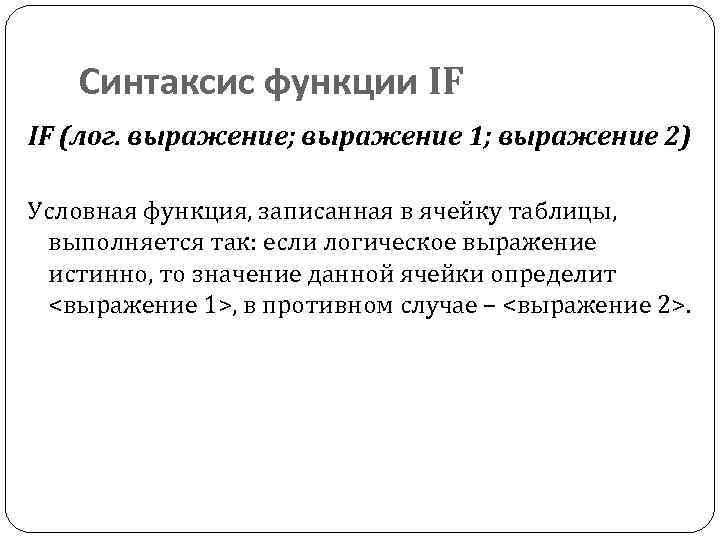 Синтаксис функции IF IF (лог. выражение; выражение 1; выражение 2) Условная функция, записанная в