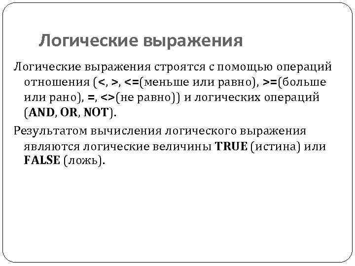Логические выражения строятся с помощью операций отношения (<, >, <=(меньше или равно), >=(больше или