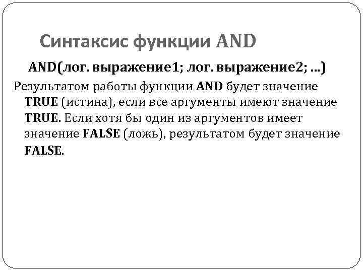 Синтаксис функции AND(лог. выражение 1; лог. выражение 2; . . . ) Результатом работы