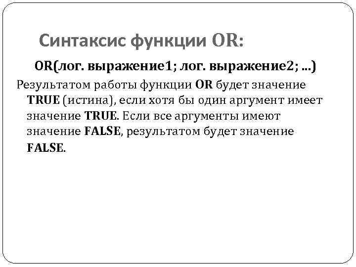 Синтаксис функции OR: OR(лог. выражение 1; лог. выражение 2; . . . ) Результатом