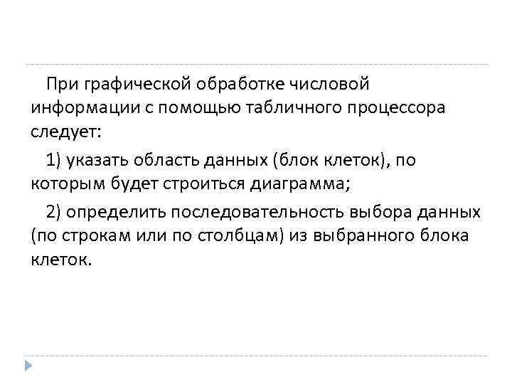 При графической обработке числовой информации с помощью табличного процессора следует: 1) указать область данных