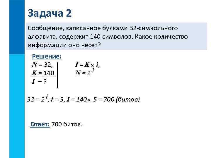 Задача 2 Сообщение, записанное буквами 32 -символьного алфавита, содержит 140 символов. Какое количество информации