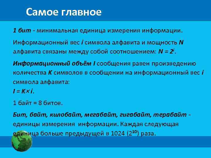 Самое главное 1 бит - минимальная единица измерения информации. Информационный вес i символа алфавита