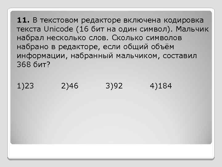 11. В текстовом редакторе включена кодировка текста Unicode (16 бит на один символ). Мальчик