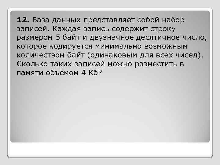 12. База данных представляет собой набор записей. Каждая запись содержит строку размером 5 байт
