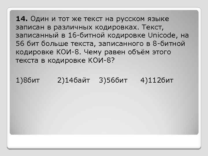 14. Один и тот же текст на русском языке записан в различных кодировках. Текст,