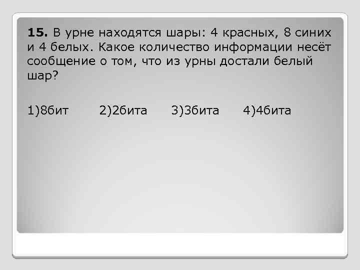 15. В урне находятся шары: 4 красных, 8 синих и 4 белых. Какое количество
