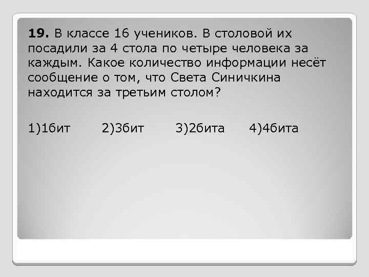 19. В классе 16 учеников. В столовой их посадили за 4 стола по четыре