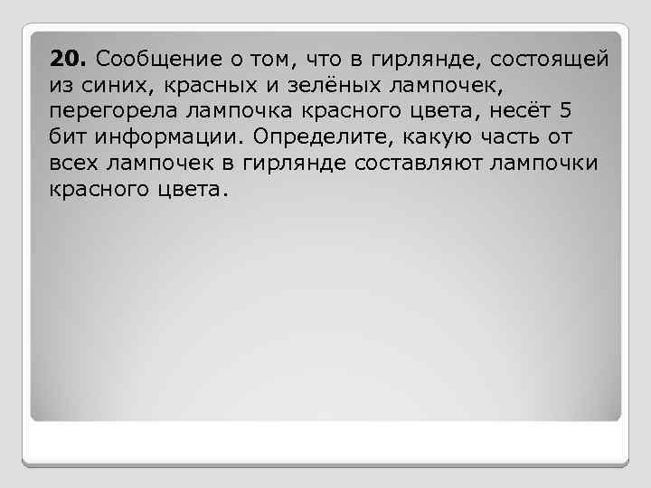 20. Сообщение о том, что в гирлянде, состоящей из синих, красных и зелёных лампочек,