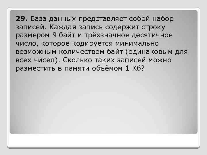 29. База данных представляет собой набор записей. Каждая запись содержит строку размером 9 байт