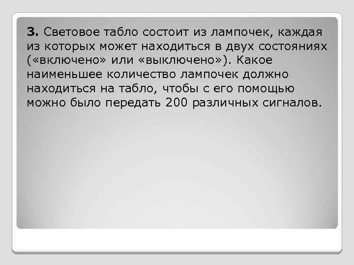 3. Световое табло состоит из лампочек, каждая из которых может находиться в двух состояниях
