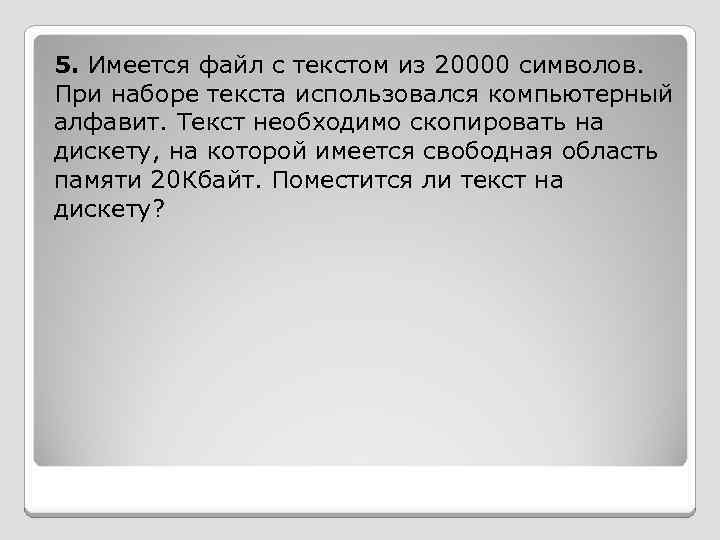 5. Имеется файл с текстом из 20000 символов. При наборе текста использовался компьютерный алфавит.