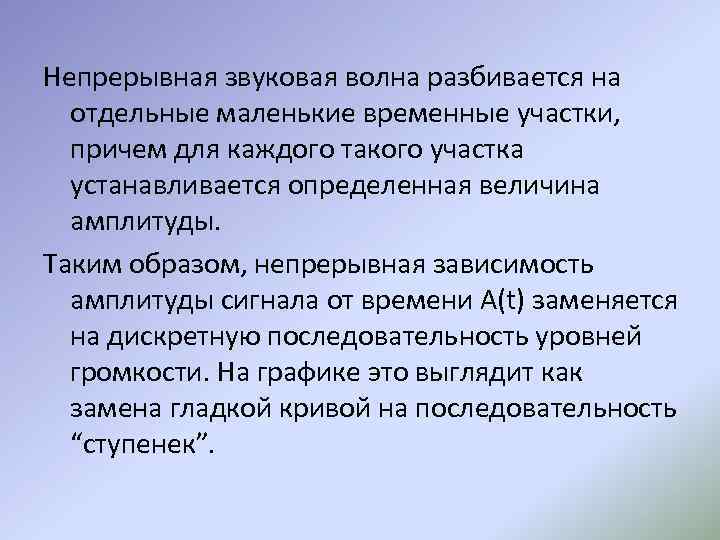Непрерывная звуковая волна разбивается на отдельные маленькие временные участки, причем для каждого такого участка