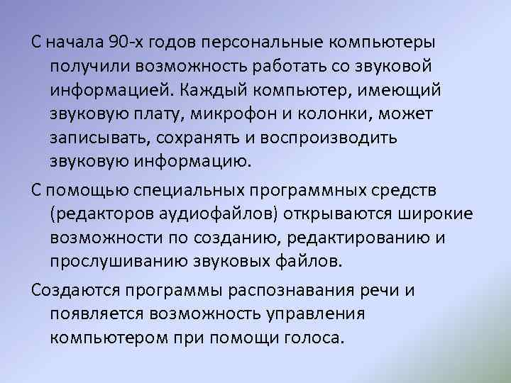 С начала 90 -х годов персональные компьютеры получили возможность работать со звуковой информацией. Каждый