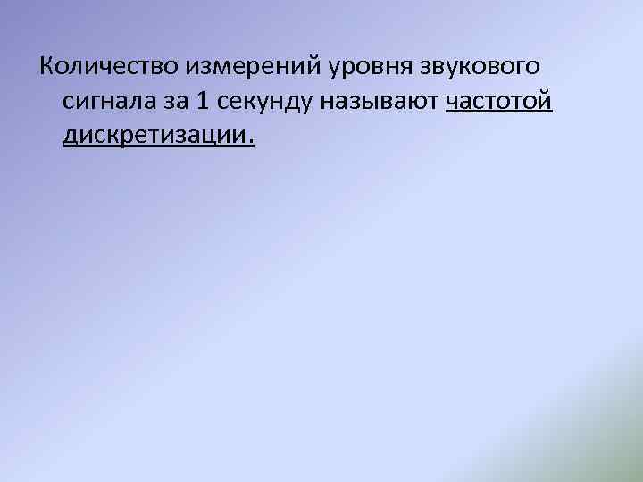 Количество измерений уровня звукового сигнала за 1 секунду называют частотой дискретизации. 