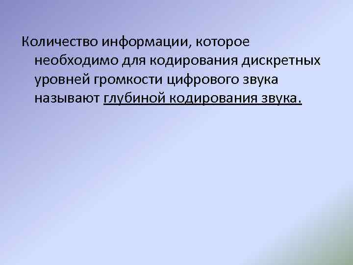 Количество информации, которое необходимо для кодирования дискретных уровней громкости цифрового звука называют глубиной кодирования