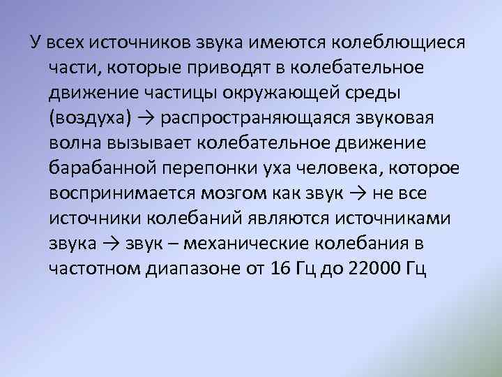 У всех источников звука имеются колеблющиеся части, которые приводят в колебательное движение частицы окружающей
