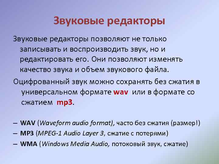 Звуковые редакторы позволяют не только записывать и воспроизводить звук, но и редактировать его. Они