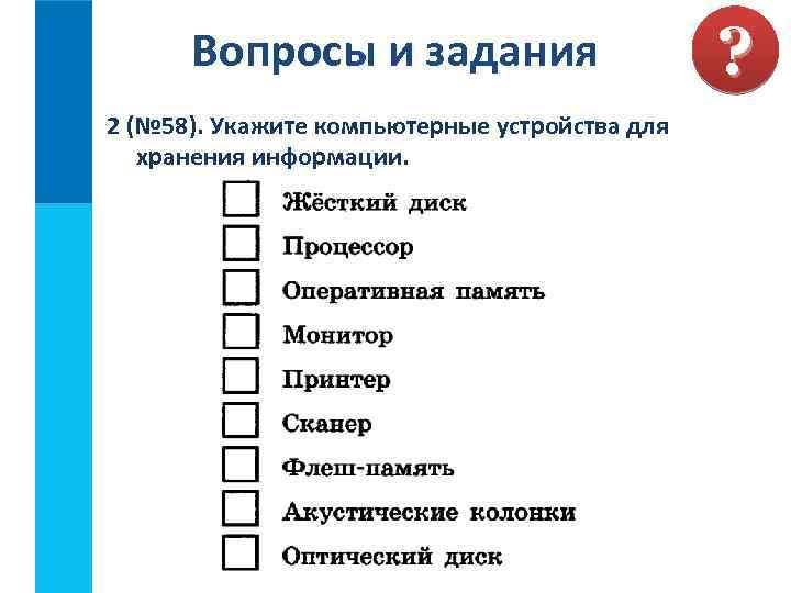 Вопросы и задания 2 (№ 58). Укажите компьютерные устройства для хранения информации. ? 