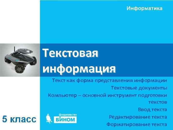 Текстовая информация Текст как форма представления информации Текстовые документы Компьютер – основной инструмент подготовки