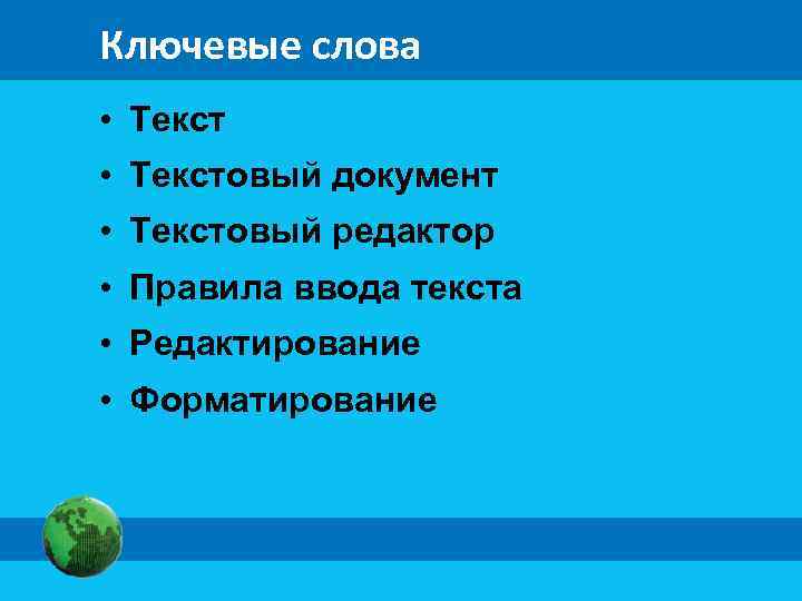 Ключевые слова • Текстовый документ • Текстовый редактор • Правила ввода текста • Редактирование