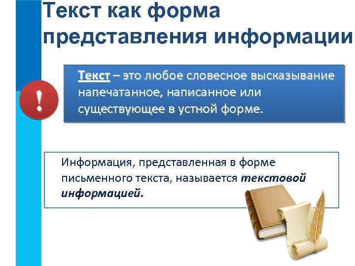 Текст как форма представления информации ! Текст – это любое словесное высказывание напечатанное, написанное